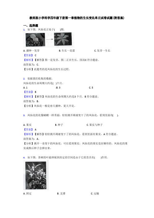 教科版小学科学四年级下册植物的生长变化单元试卷试题(附答案)