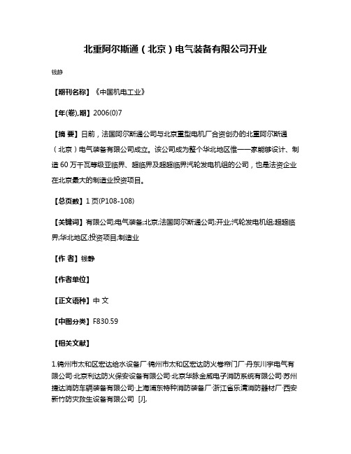 北重阿尔斯通（北京）电气装备有限公司开业