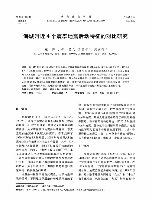 海城附近4个震群地震活动特征的对比研究