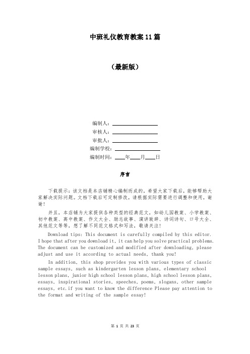 中班礼仪教育教案11篇