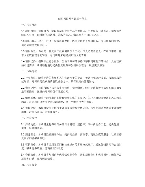 创业项目寿司计划书范文