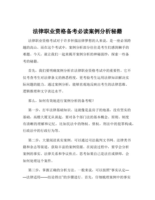 法律职业资格备考必读案例分析秘籍