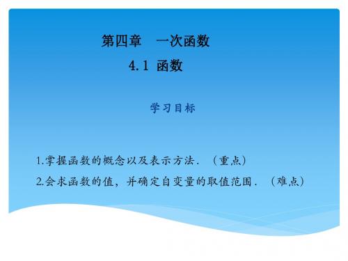 北师版2018八年级(上册)数学第四章一次函数全章教学课件