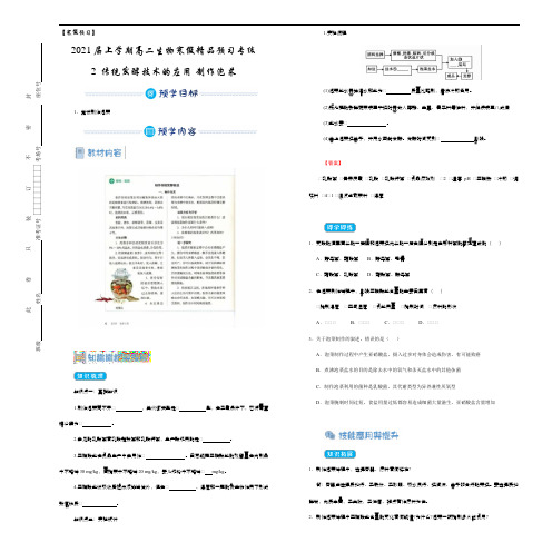 【寒假预习】2021届上学期高二生物寒假精品预习专练  2 传统发酵技术的应用-制作泡菜