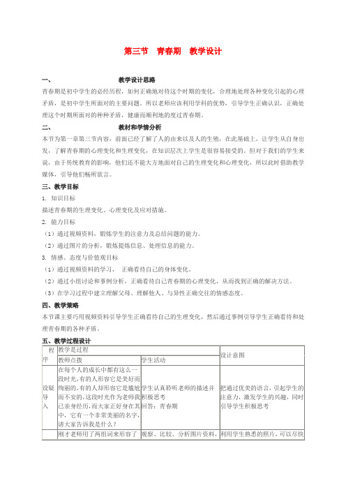 人教版生物七年级下册同步教案：第1章 第三节 青春期 2