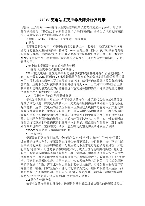 220kV变电站主变压器故障分析及对策