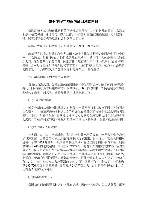 新时期民工犯罪的成因及其控制