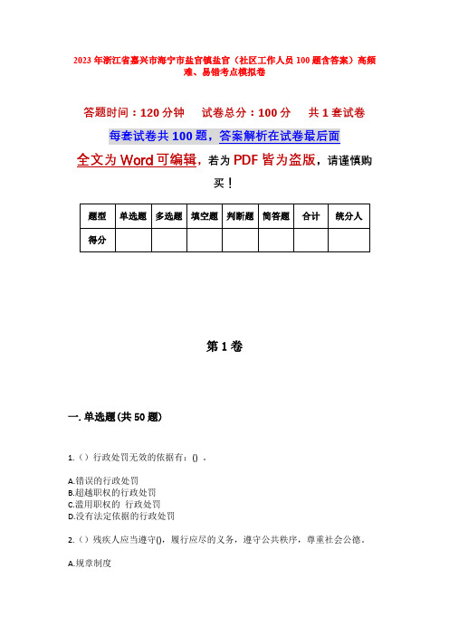 2023年浙江省嘉兴市海宁市盐官镇盐官(社区工作人员100题含答案)高频难、易错考点模拟卷