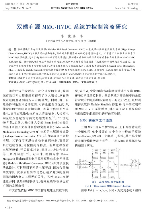 双端有源MMC—HVDC系统的控制策略研究