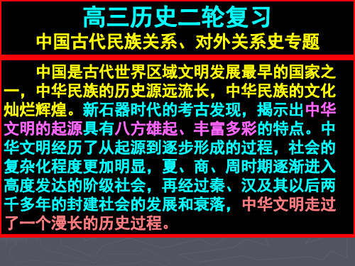 高三历史二轮复习(中国古代史民族关系、对外关系史专题)