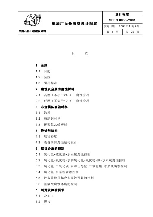 SEEQ 0053-2001 炼油厂设备防腐设计规定(SEI)分解