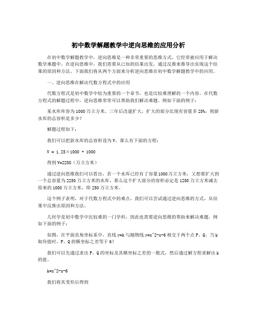 初中数学解题教学中逆向思维的应用分析