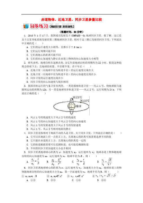 高考物理总复习 专题 天体运动的三大难点破解2 赤道物体、近地卫星、同步卫星参量比较同步练习