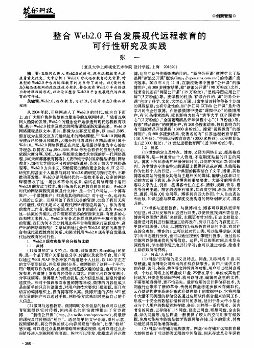 整合 Web2.0平台发展现代远程教育的可行性研究及实践