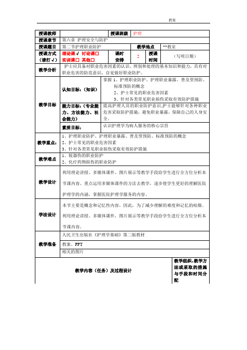 第6章 第二节护理职业防护 教案