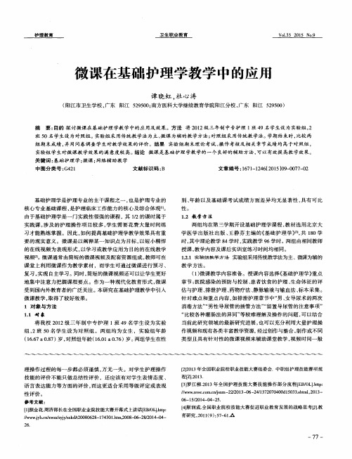 微课在基础护理学教学中的应用