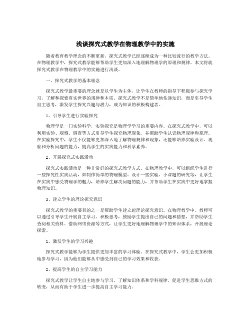 浅谈探究式教学在物理教学中的实施