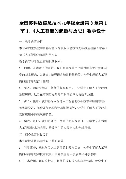 全国苏科版信息技术九年级全册第8章第1节1.《人工智能的起源与历史》教学设计