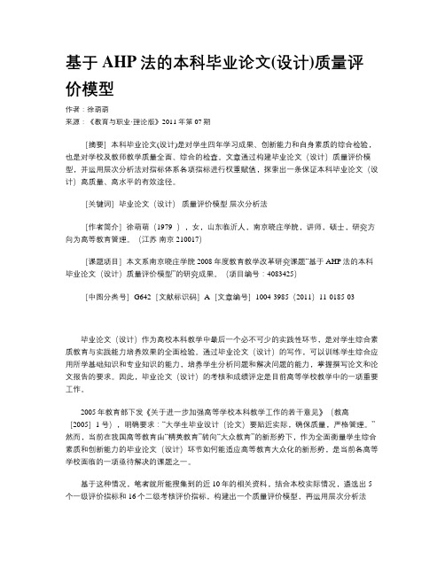 基于AHP法的本科毕业论文(设计)质量评价模型