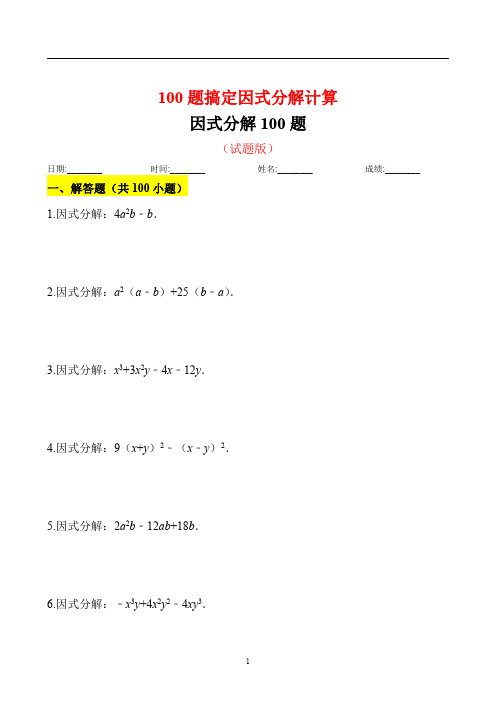 因式分解100题试题附答案