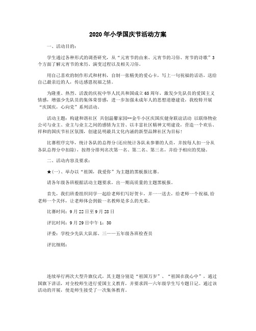 2020年小学国庆节活动方案