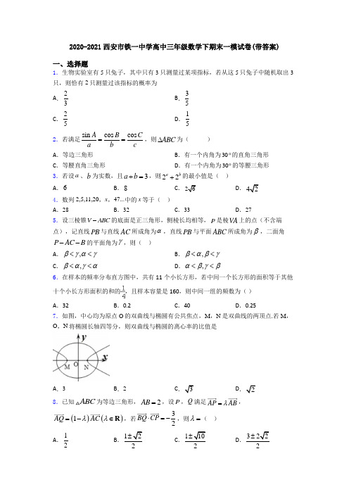 2020-2021西安市铁一中学高中三年级数学下期末一模试卷(带答案)