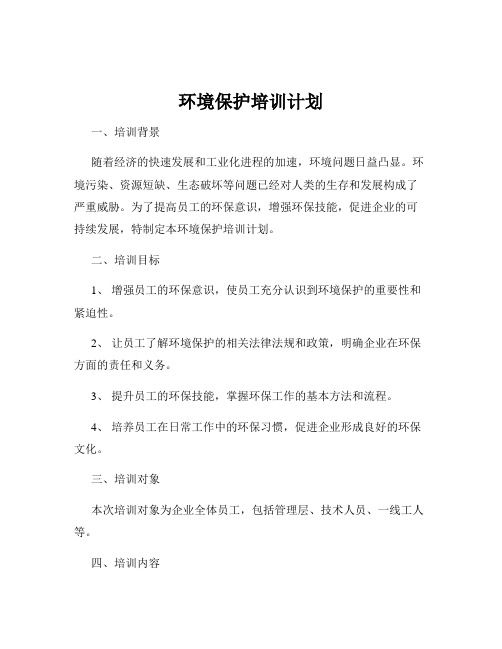 环境保护培训计划