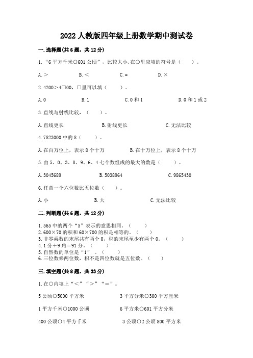 2022人教版四年级上册数学期中测试卷含答案(培优)