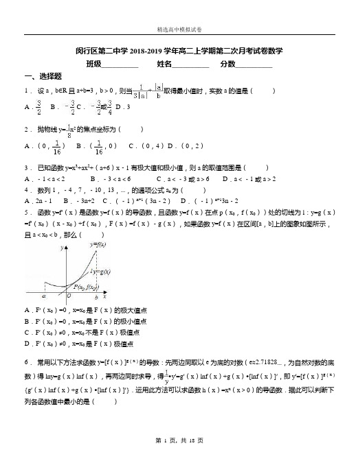 闵行区第二中学2018-2019学年高二上学期第二次月考试卷数学(1)