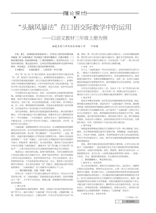 “头脑风暴法”在口语交际教学中的运用——以语文教材三年级上册为例