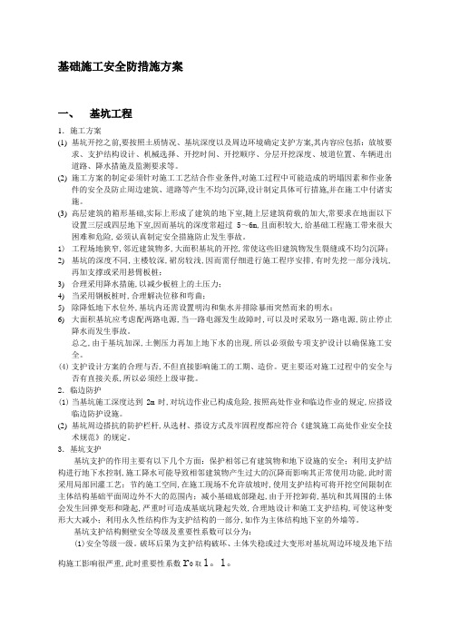 基础工程施工安全防护措施