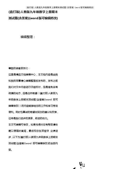 人教版九年级数学上册期末测试题(含答案)(K12教育文档)