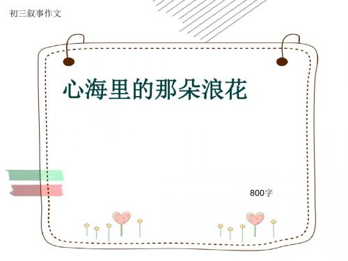 初三叙事作文《心海里的那朵浪花》800字(共10页PPT)