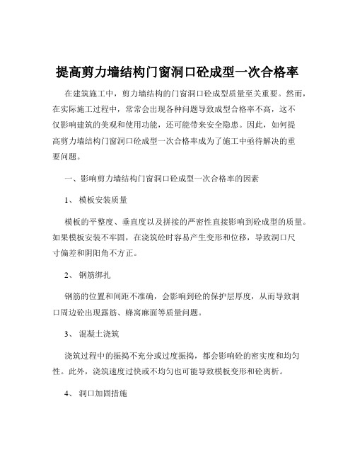 提高剪力墙结构门窗洞口砼成型一次合格率