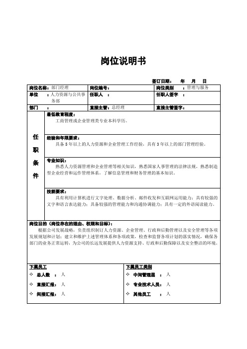 《专业型文档》人力资源与公共事务部岗位说明书.doc