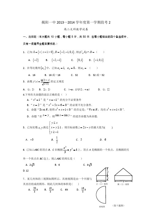 【精编word】广东省揭阳一中2013-2014学年高二上学期第二次阶段考数学文试题Word版含答案