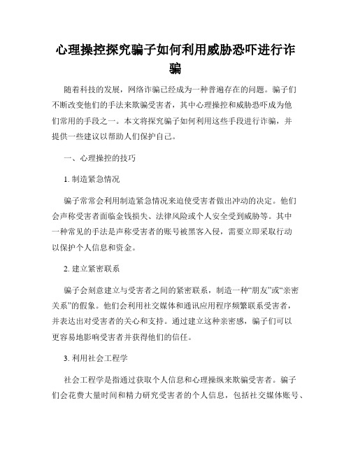 心理操控探究骗子如何利用威胁恐吓进行诈骗