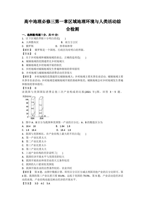 高中地理必修三第一章区域地理环境与人类活动综合检测