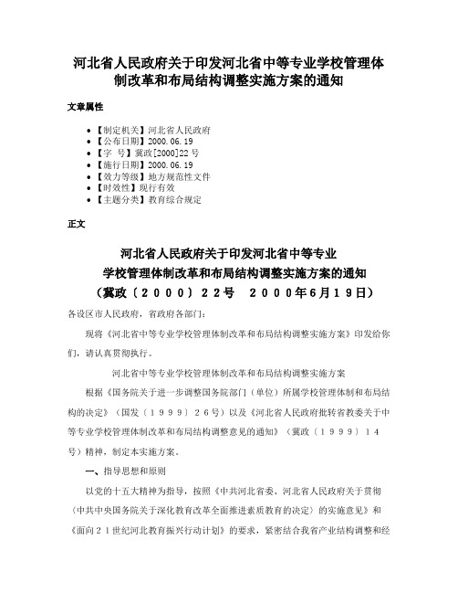 河北省人民政府关于印发河北省中等专业学校管理体制改革和布局结构调整实施方案的通知