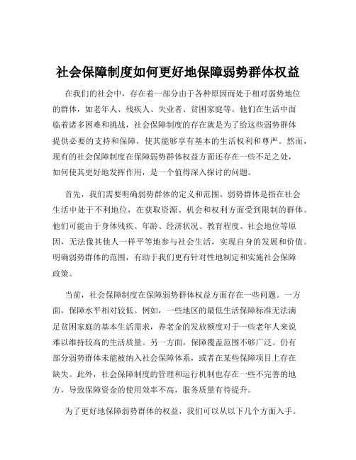 社会保障制度如何更好地保障弱势群体权益