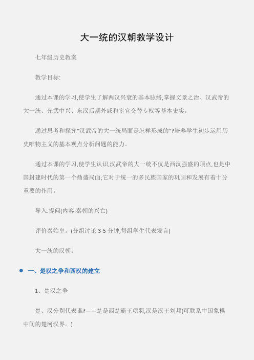 (七年级历史教案)大一统的汉朝教学设计