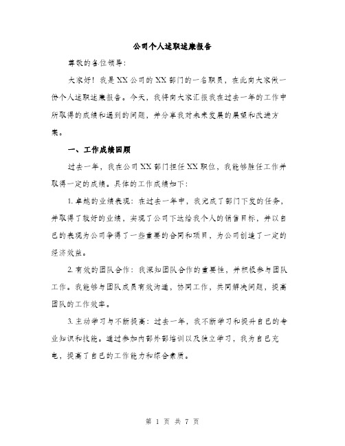 公司个人述职述廉报告（二篇）