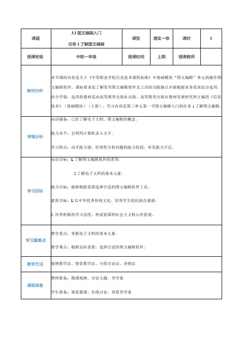 311《了解图文编辑》(教案)高教版信息技术基础模块上册