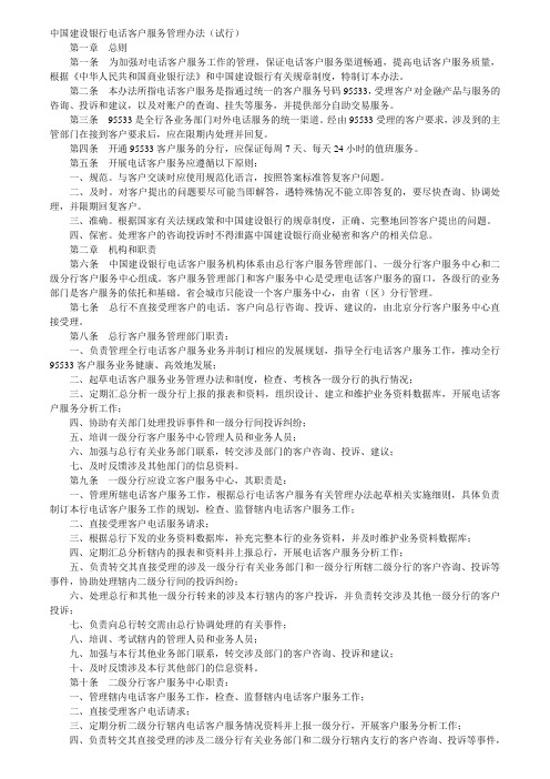 中国建设银行电话客户服务管理办法