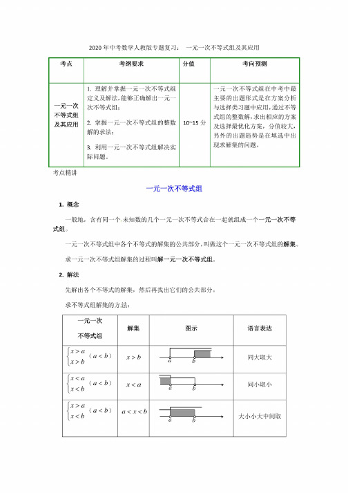 2020年中考数学人教版专题复习教案设计：一元一次不等式组及其应用