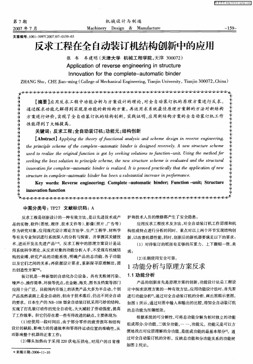 反求工程在全自动装订机结构创新中的应用