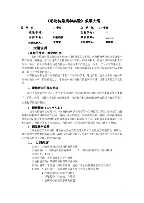 《动物传染病学实验》教学大纲