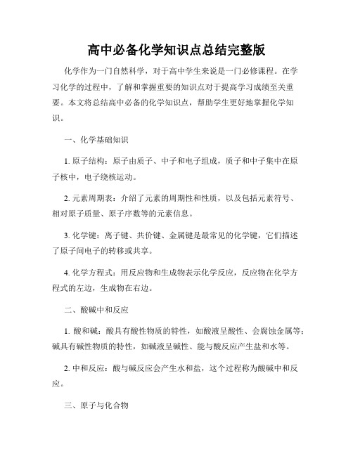 高中必备化学知识点总结完整版