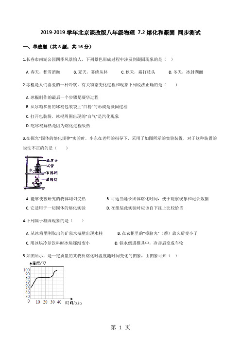 2017-2018学年北京课改版八年级物理 7.2熔化和凝固 同步测试-精选学习文档