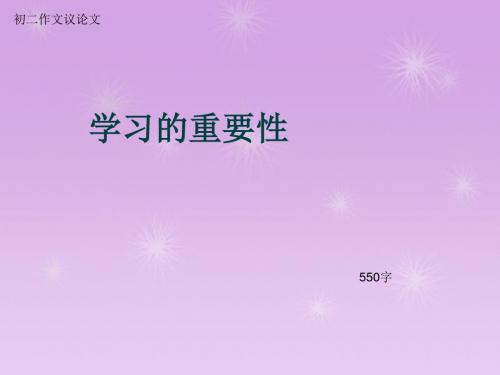 初二作文议论文《学习的重要性》550字(总9页PPT)